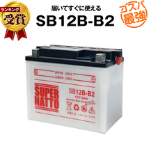 平日24時間以内発送！【新品、保証付】SB12B-B2■バイクバッテリー■【YB12B-B2互換】■コスパ最強！143_画像1