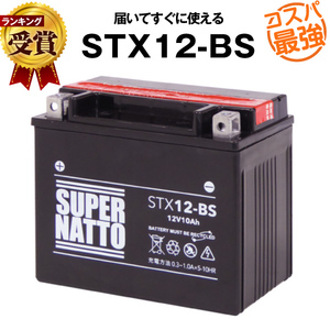 平日２４時間以内発送！【新品、保証付】バイクバッテリー STX12-BS 密閉 スーパーナット 【YTX12-BS互換】コスパ最強