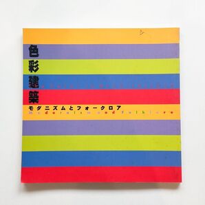 色彩建築 モダニズムとフォークロア