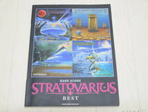 MU-823◆STRATOVARIUS BEST ストラトヴァリウス ベスト バンドスコア 洋楽 楽譜 LEGIONS/PHOENIX/FOREVER/DISTANT SKIES 全9曲掲載 中古品_画像1