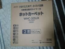 送料無料 国産 日本製 新品 MAKER保証2024年12月迄 ワタナベ工業 電気 ホット カーペット 2畳 切りタイマー 暖房面切替 床暖房 WHC-205JX_画像1