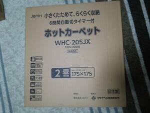 送料無料 国産 日本製 新品 MAKER保証2024年12月迄 ワタナベ工業 電気 ホット カーペット 2畳 切りタイマー 暖房面切替 床暖房 WHC-205JX