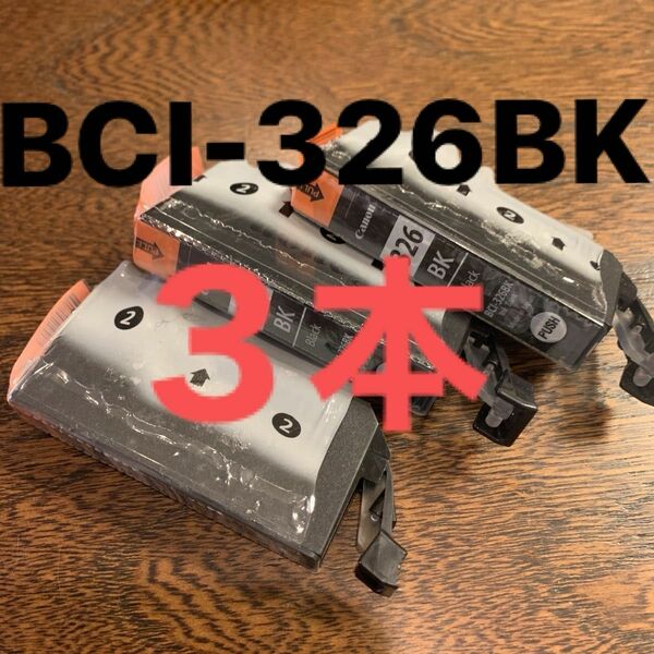 CANON キャノン純正インクカートリッジ BCI-326BK ３本