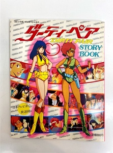 I3689/ダーティーペア ストーリーブック コミックボンボンスペシャル6 DIRTY PAIR STORY BOOK