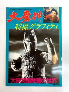 I3688/大魔神 特撮グラフィティ ファンタスティックコレクションNo.40 大映特撮映画の世界 DAIMAZIN