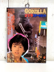 I3693/ゴジラ スチールセット 少年KING ポスター付き 沢口靖子 GODZILLA 映画特撮