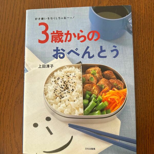 ３歳からのおべんとう　好き嫌いをなくしちゃおーッ！ （好き嫌いをなくしちゃおーッ！） 上田淳子／著