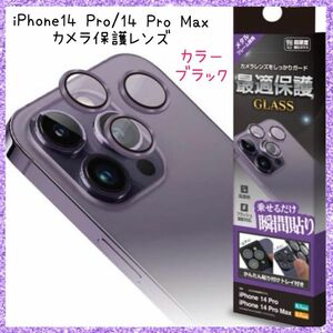 iPhone 14Pro 14ProMax カメラレンズ 保護ガラス ブラック