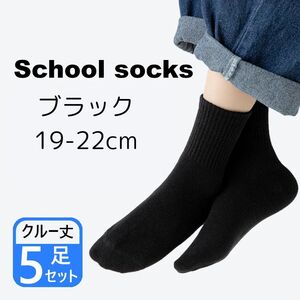 靴下 黒 スクールソックス 19-22cm５足セット クルー丈 通園 通学 無地 キッズソックス 学校指定 幼稚園 小学校 5P