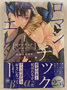 ☆新品★左藤さなゆき「ロマンチックエレジー1」出版社ペーパー付き★おまけペーパー