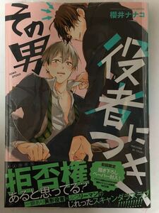 ☆新品★櫻井ナナコ「その男役者につき、」★おまけペーパー