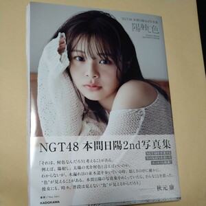 NGT48 本間日陽 2nd写真集 「 陽射し色 」直筆サイン入り
