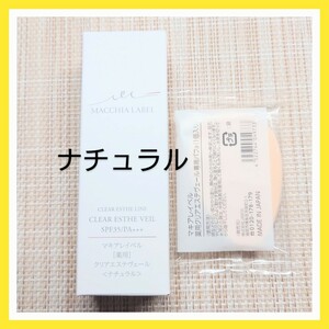 匿名配送 マキアレイベル 薬用クリアエステヴェール ナチュラル 13ml 専用パフ付き MACCHIA LABEL