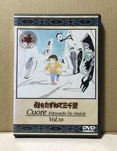 ◇◇ バンダイビジュアル　TV版「 母をたずねて三千里 」DVD vol.10