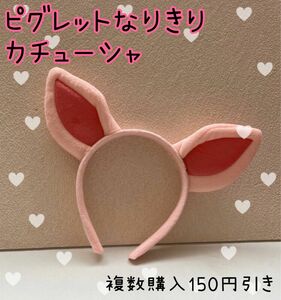 新品未使用くまのプーさん　ピグレットカチューシャ　ディズニーカチューシャ