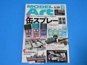 ★★缶スプレー塗装講座　モデルアートＮｏ.１０９６　２０２２年１１月号　モスキート他