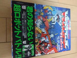 戦え！超ロボット生命体トランスフォーマーザ★コミックス 金田益実／原作・構成　まがみばん／まんが