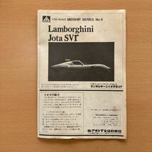 アオシマ　1/20 スケール　ミッドシップシリーズ No.4 ランボルギーニ　イオタ SVR_画像8
