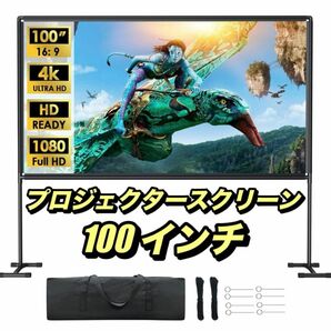 プロジェクタースクリーン 100インチ 4K 16:9 自立式 屋内屋外兼用 高密度 高品質 160°広角視野 ポータブル