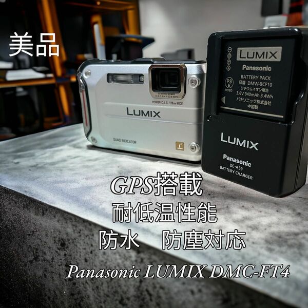 【美品】Panasonic LUMIX DMC-FT4 防水 デジカメ