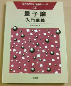 量子論 入門講義 米谷 民明 【即決.送料込】現代物理学入門講義シリーズ 2 培風館 初版 量子力学