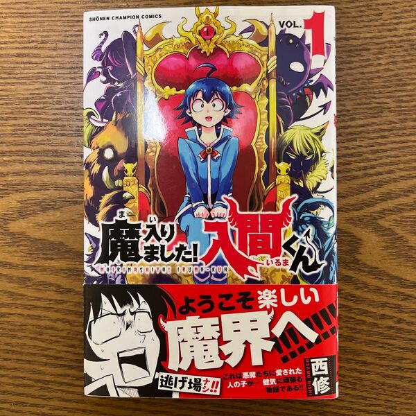 魔入りました!入間くん VOL.1 初版 帯付き