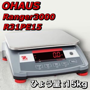 OHAUS オーハウス 卓上型はかり レンジャー3000 R31PE15 デジタルはかり ひょう量15kg 多機能 工業用途 動作品 の画像1