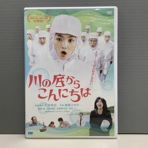 【レンタル版】川の底からこんにちは　満島ひかり　シール貼付け無し! ケース交換済　016127