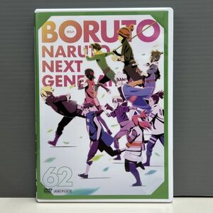 【レンタル版】BORUTO ボルト NARUTO NEXT GENERATIONS 62 (第239話～第242話)　シール貼付け無し! ケース交換済 再生確認　016140