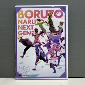 【レンタル版】BORUTO ボルト NARUTO NEXT GENERATIONS 59(第230話～第232話)　シール貼付け無し! ケース交換済 再生確認　016139