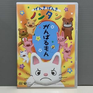 【レンタル版】げんきげんきノンタン がんばるもん シール貼付け無し! ケース交換済 再生確認 016220