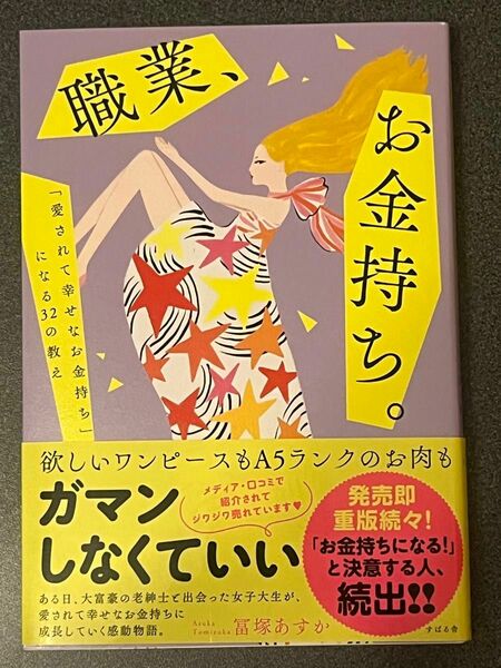 職業、お金持ち。　「愛されて幸せなお金持ち」になる３２の教え 冨塚あすか／著