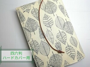 ボタニカル・シンプルリーフ☆ハンドメイド☆ブックカバー(四六判ハードカバー用)