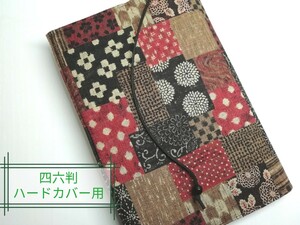 和風(和つむぎ)☆ハンドメイド☆ブックカバー(四六判ハードカバー用)