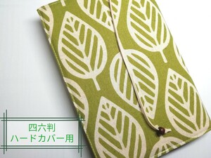 北欧風リーフ(緑茶色)☆ハンドメイド☆ブックカバー(四六判ハードカバー用)