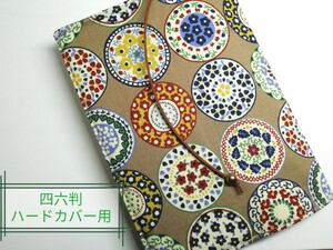 ポーリッシュポタリー☆ハンドメイド☆ブックカバー(四六判ハードカバー用)