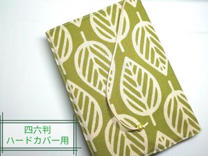 北欧風リーフ(緑茶色)☆ハンドメイド☆ブックカバー(四六判ハードカバー用)