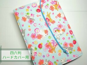 うさぎ・和スイーツ☆ハンドメイド☆ブックカバー(四六判ハードカバー用)