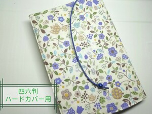 ボタニカル・花(カントリー青)☆ハンドメイド☆ブックカバー(四六判ハードカバー用)