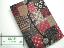 和風(和つむぎ)☆ハンドメイド☆ブックカバー(四六判ハードカバー用)_画像1