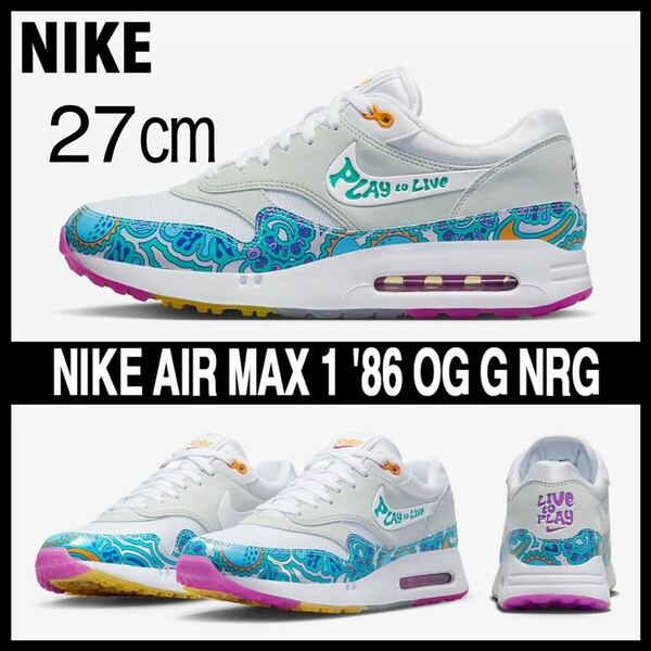 【送料無料】【新品】27㎝　Nike Air Max 1 '86 OG Golf NRG Play To Live ナイキ エアマックス1 '86 OG ゴルフ NRG プレイ トゥ ライブ