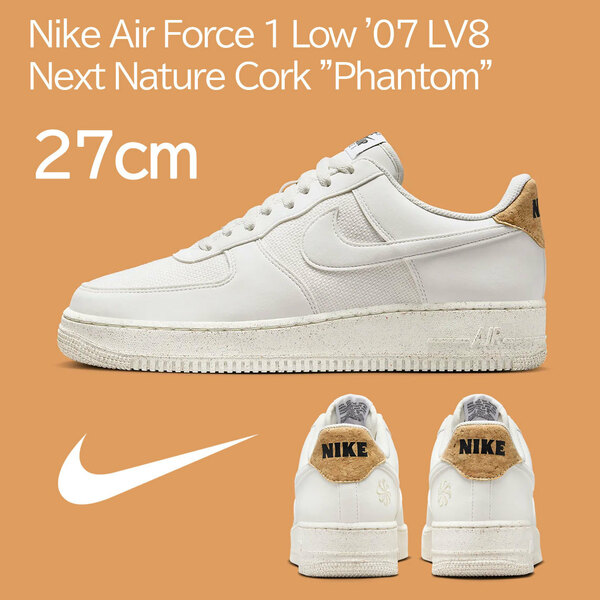 【送料無料】【新品】27cm　Nike AirForce1Low'07 LV8 Next Nature Cork Phantom ナイキ エアフォース1ロー'07 LV8 ネクストネイチャー