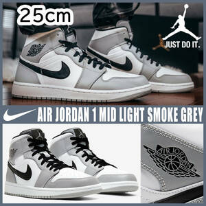 【送料無料】【新品】25cm　Nike Air Jordan1 Mid　Light Smoke Grey/Black-White ナイキ エアジョーダン1 ミッド　ライトスモークグレー
