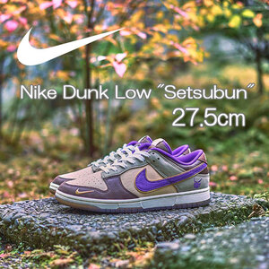 【送料無料】【新品】27.5cm　Nike Dunk Low Setsubun ナイキ ダンクロー 節分　ホワイトオニキス/カーキ/カカオワオ/コートパープル