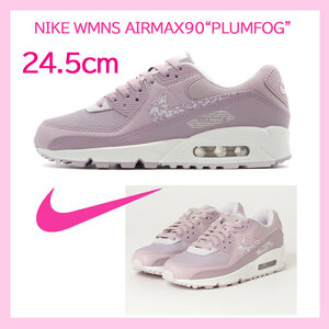 【送料無料】【新品】24.5cm　NIKE WMNS AIRMAX90　PLUMFOG ナイキ ウィメンズ エアマックス90 プラムフォグ/ヴェニス/サミットホワイト