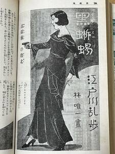 戦前・雑誌　日の出　昭和9年5月　江戸川乱歩　黒蜥蜴　・　甲賀三郎　海野十三　吉川英治　三上於菟吉　新潮社　探偵小説