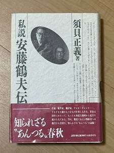 初版　私説　安藤鶴夫　須貝正義　カバー・帯　1994年　論創社 久保田万太郎 桂文楽 桂三木助 戸板康二 直木賞 湯浅喜久治 三笑亭可楽