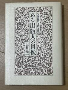 私家本　矢部良策と創元社　ある出版人の肖像　大谷晃一　カバー　1988年　創元社 小林秀雄 谷崎潤一郎　福音社 東京創元社 中原中也