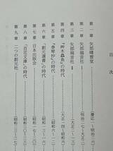 私家本　矢部良策と創元社　ある出版人の肖像　大谷晃一　カバー　1988年　創元社 小林秀雄 谷崎潤一郎　福音社 東京創元社 中原中也_画像6