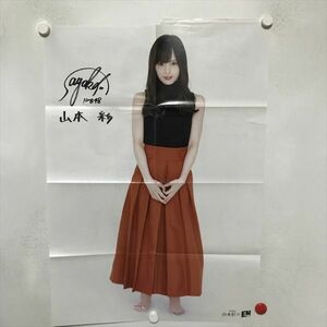 B17182 ◆山本彩 B2サイズ ポスター 送料180円 ★5点以上同梱で送料無料★